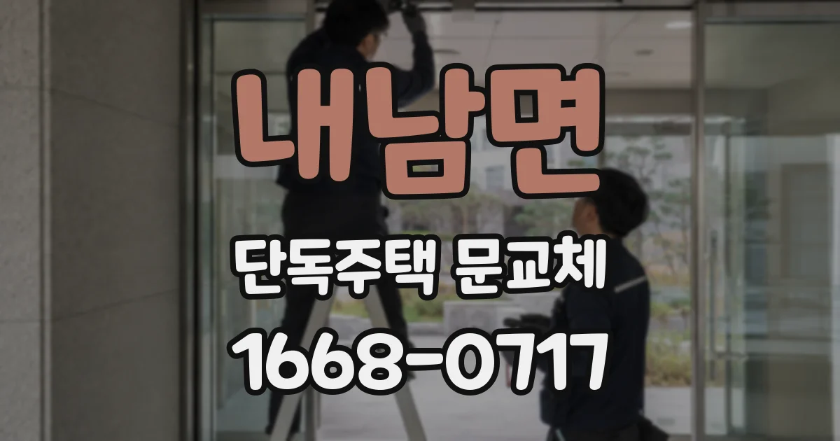 내남면 단독주택 문교체