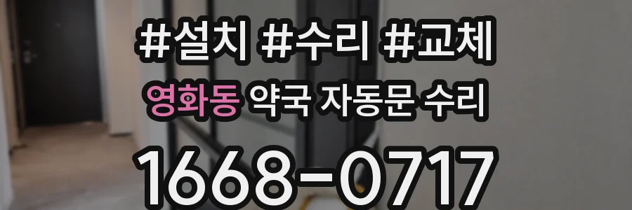 영화동 약국 자동문 수리