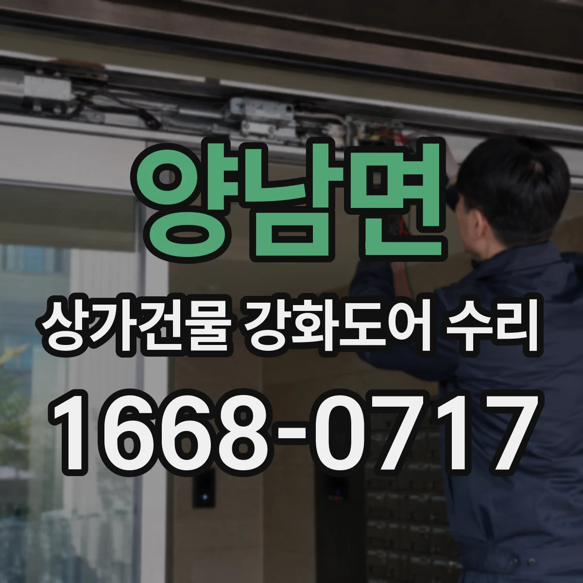 양남면 상가건물 강화도어 수리