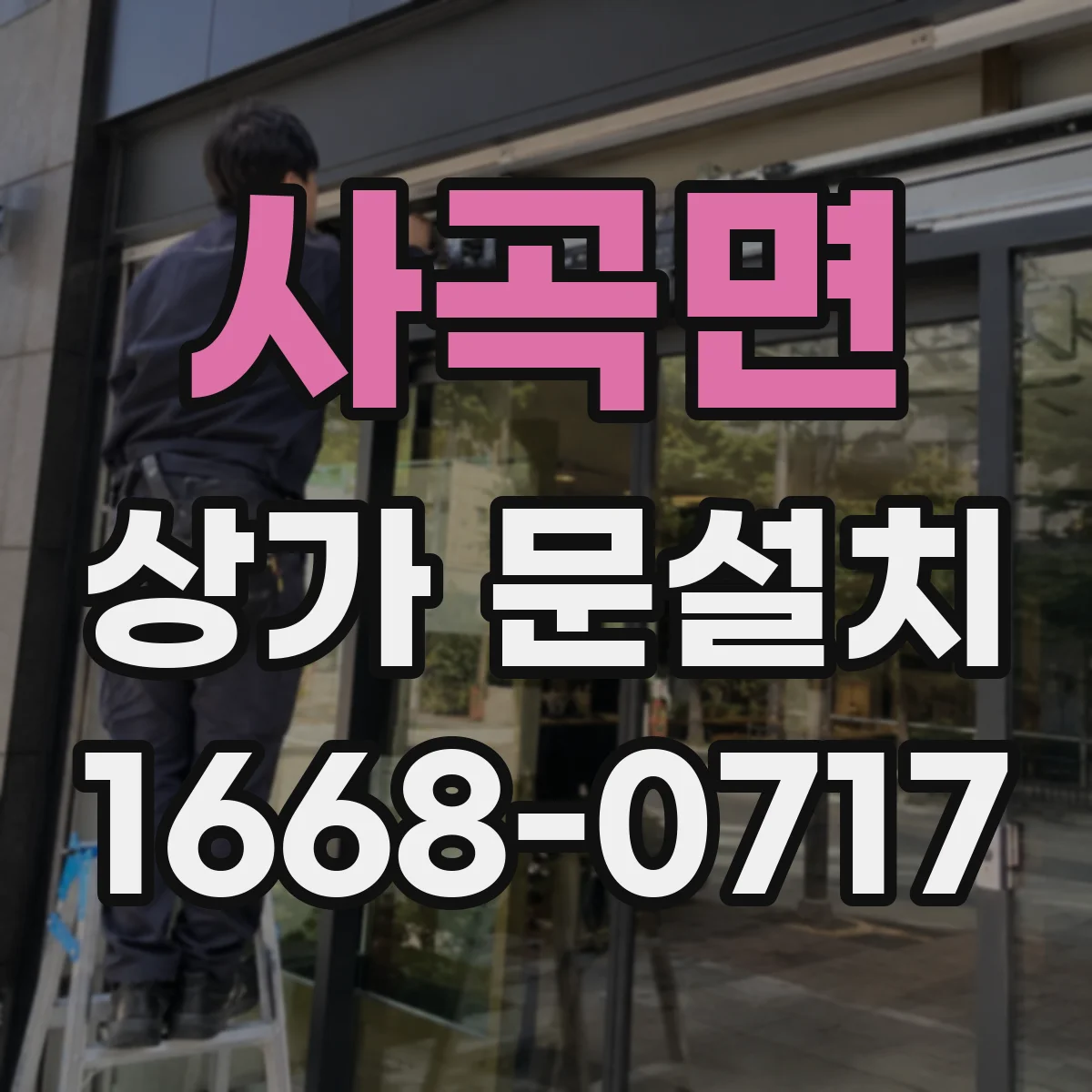 사곡면 상가 문설치