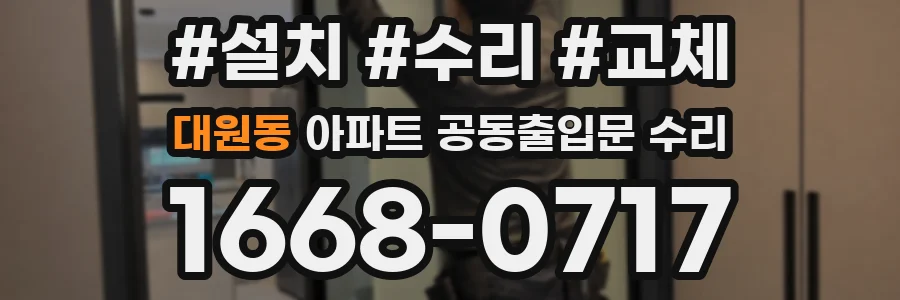 대원동 아파트 공동출입문 수리