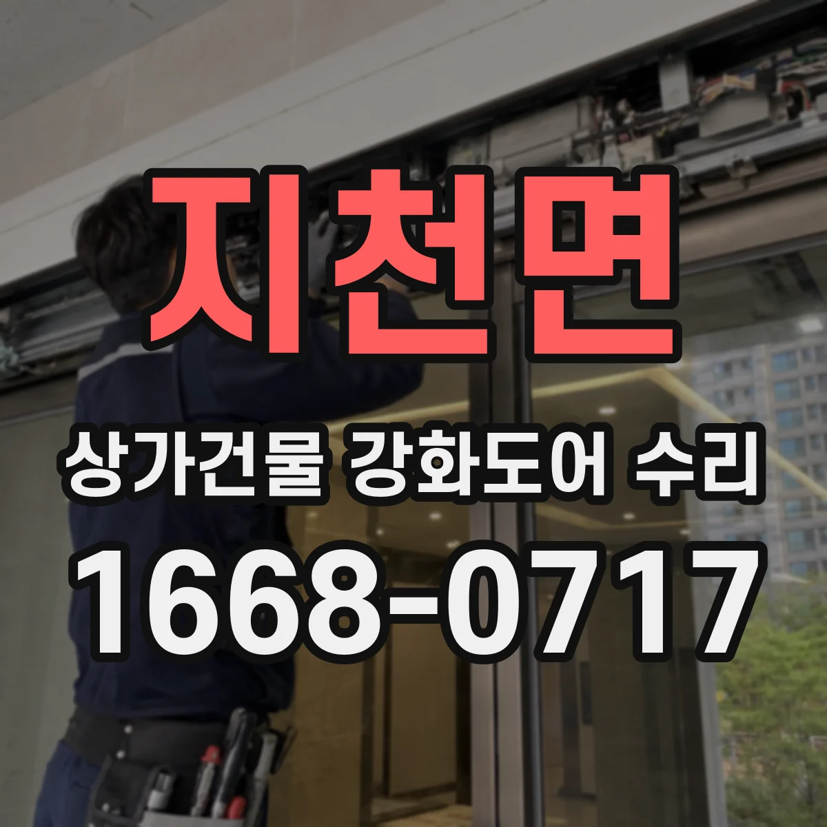 지천면 상가건물 강화도어 수리