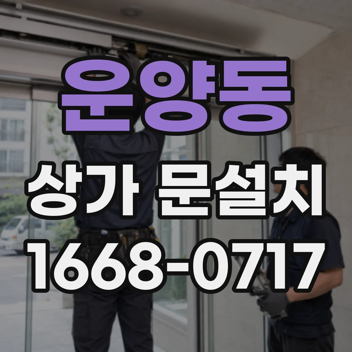 운양동 상가 문설치