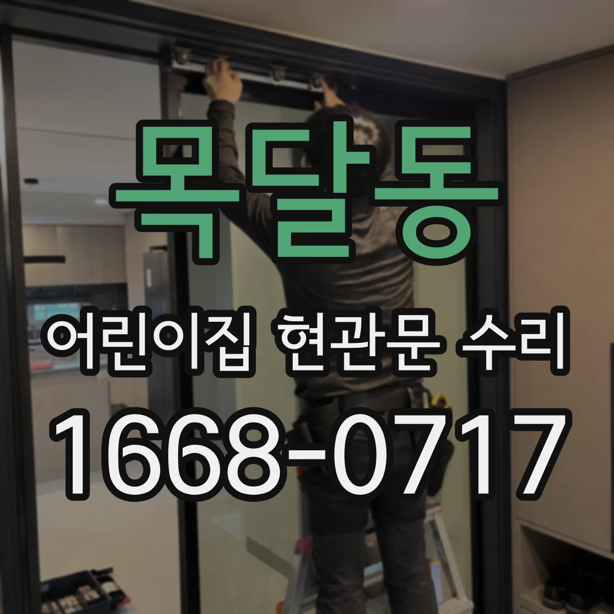목달동 어린이집 현관문 수리