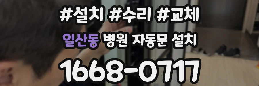 일산동 병원 자동문 설치