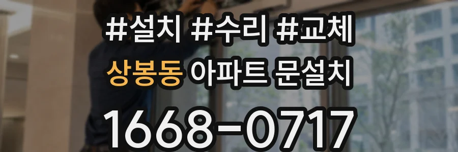 상봉동 아파트 문설치