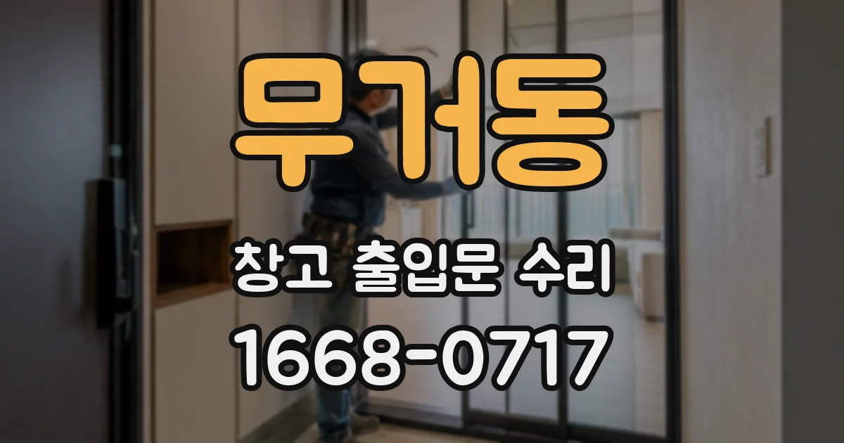 무거동 창고 출입문 수리