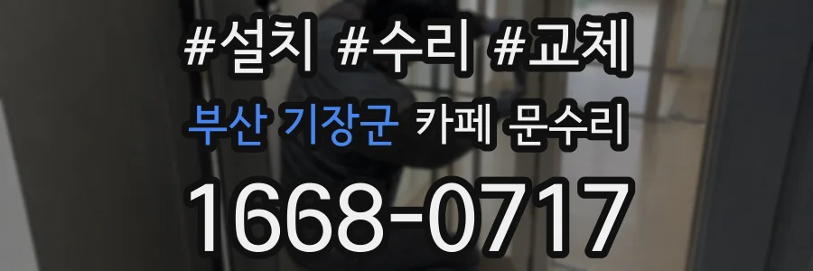부산 기장군 카페 문수리