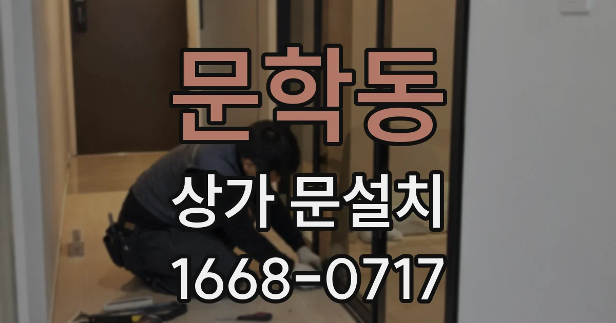 문학동 상가 문설치