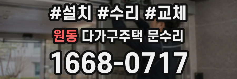 원동 다가구주택 문수리