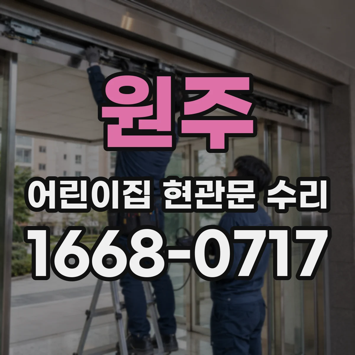 원주 어린이집 현관문 수리 유아 동선 안전 고려한 방풍 보수