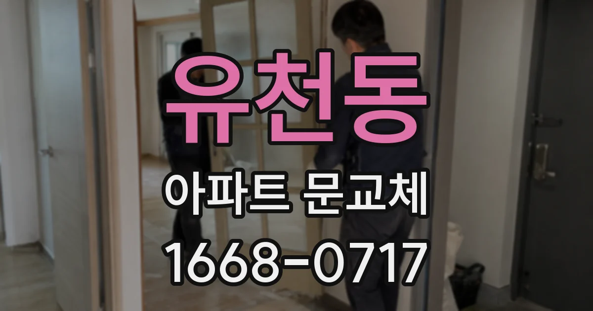 유천동 아파트 문교체