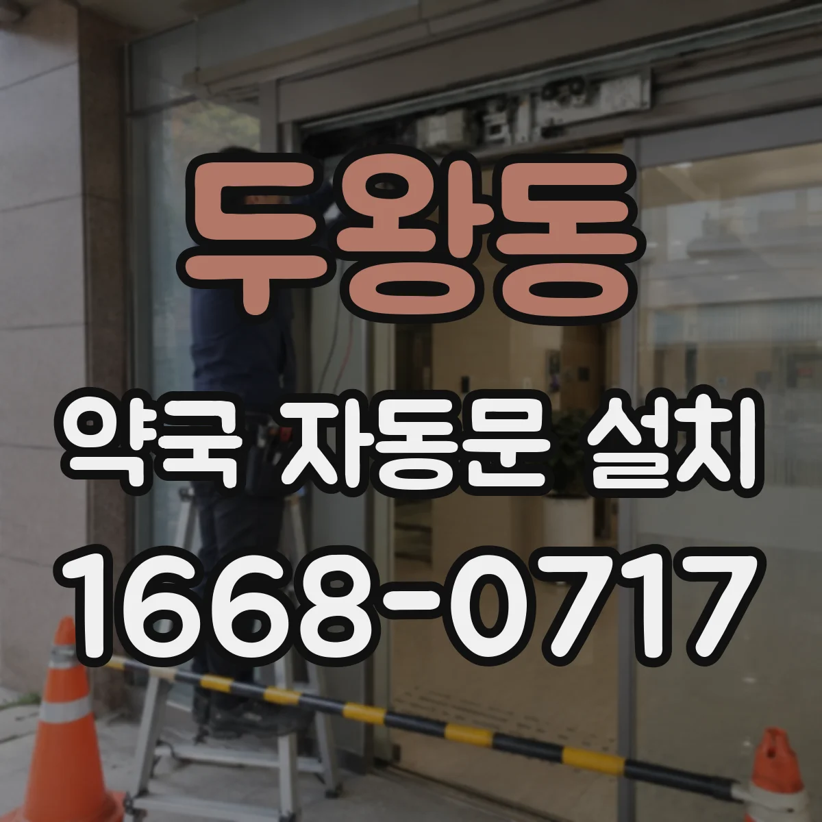 두왕동 약국 자동문 설치