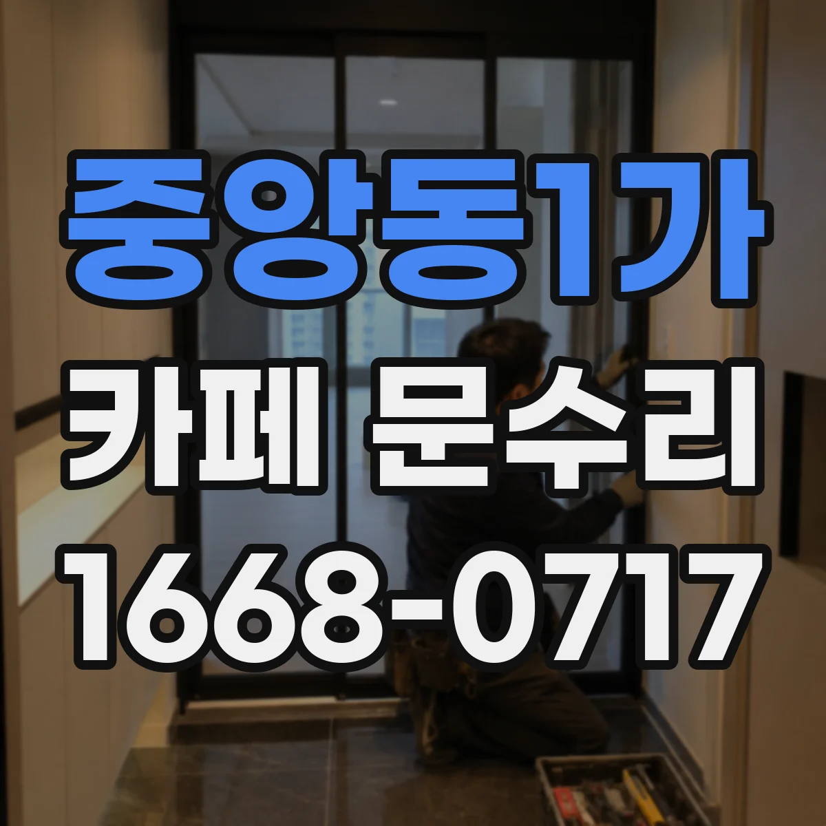 중앙동1가 카페 문수리