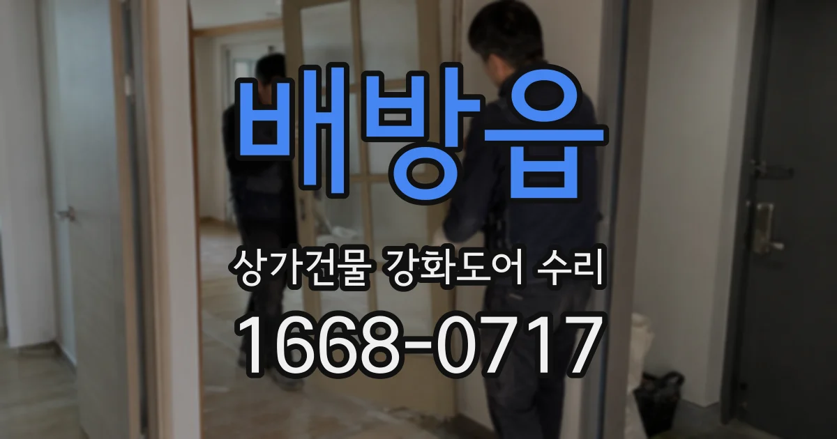 배방읍 상가건물 강화도어 수리