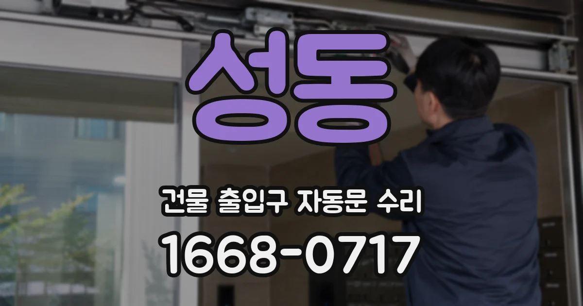성동 건물 출입구 자동문 수리