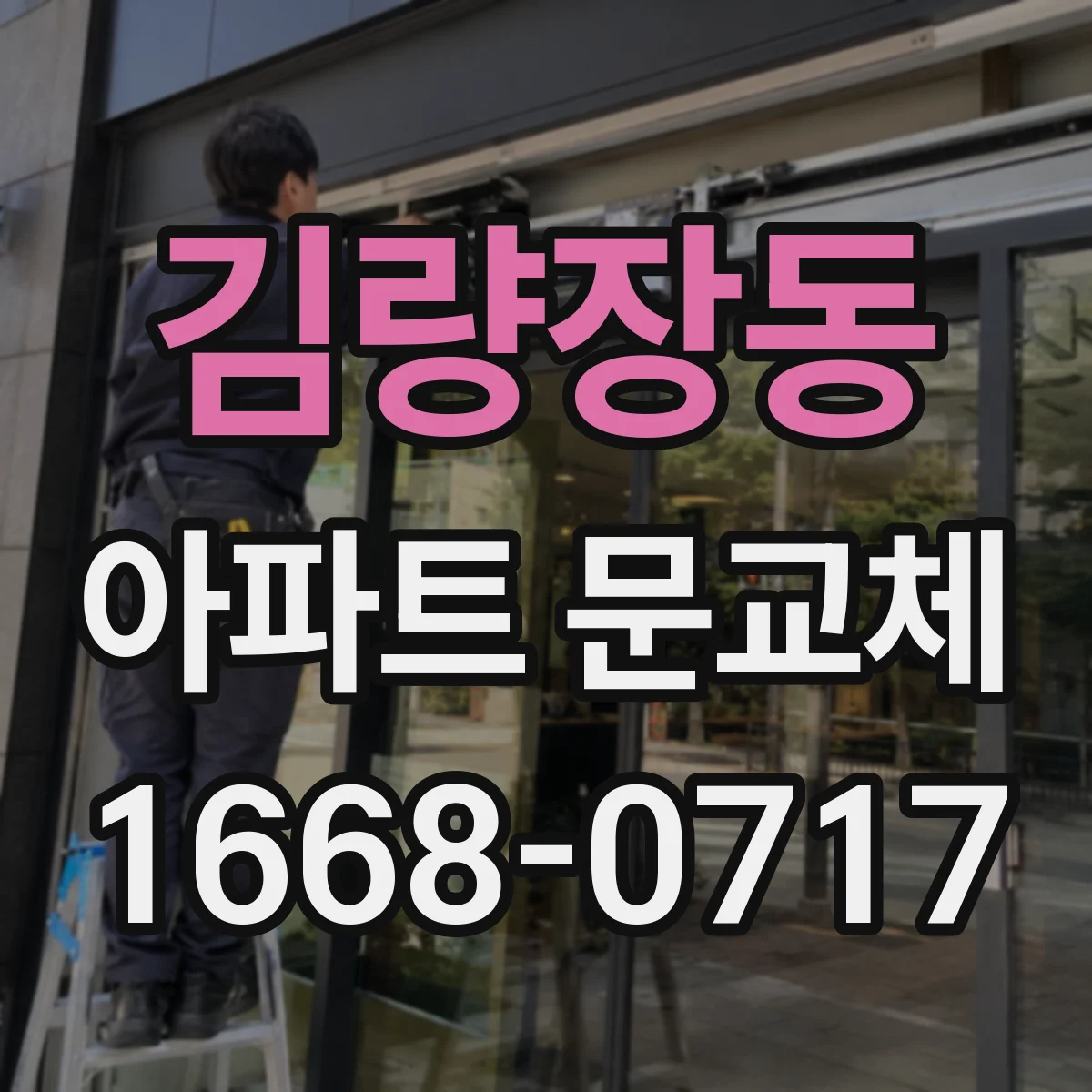 김량장동 아파트 문교체
