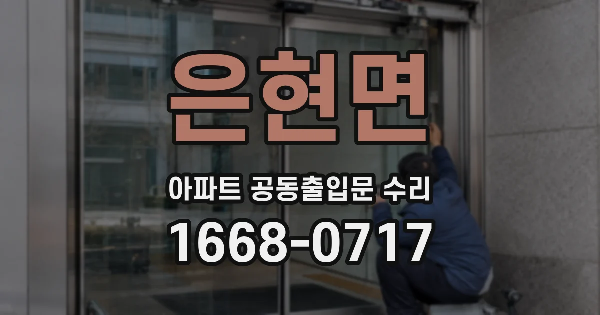 은현면 아파트 공동출입문 수리