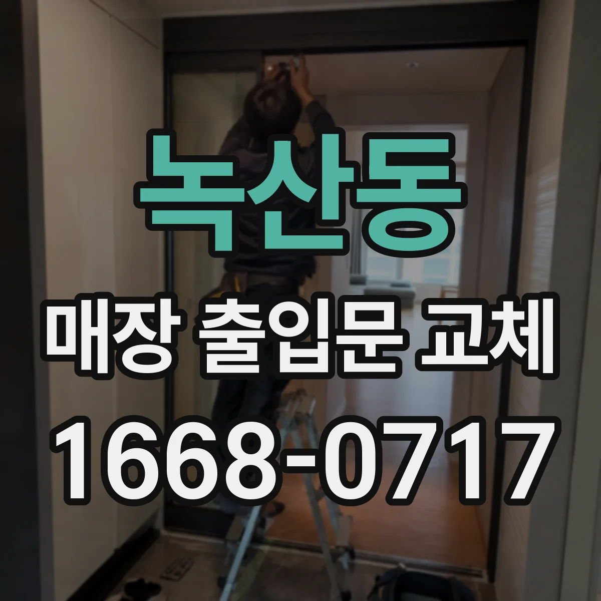 녹산동 매장 출입문 교체