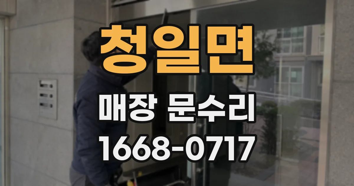 청일면 매장 문수리