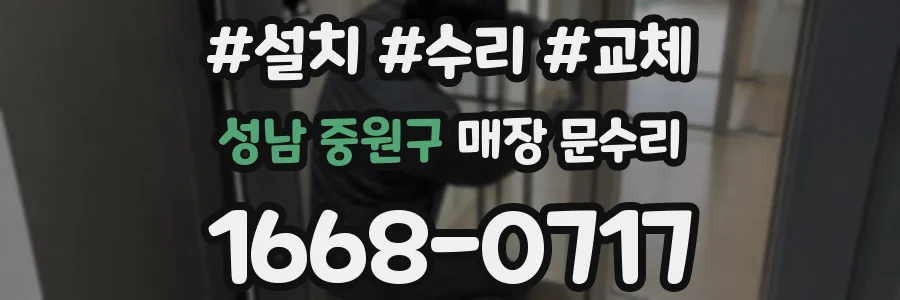 성남 중원구 매장 문수리