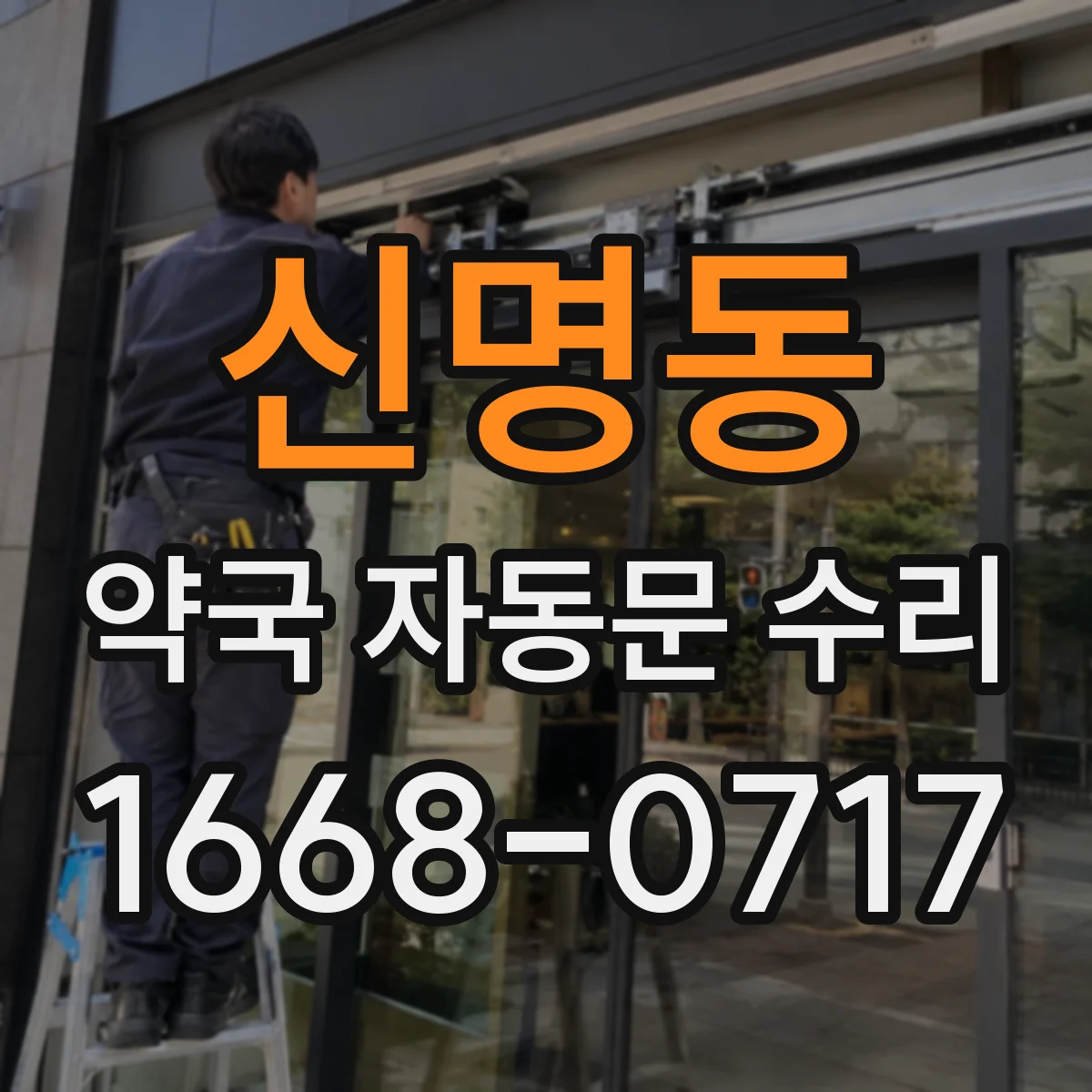 신명동 약국 자동문 수리