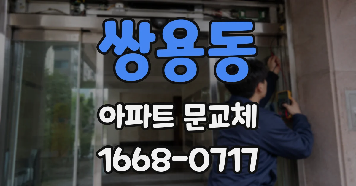 쌍용동 아파트 문교체