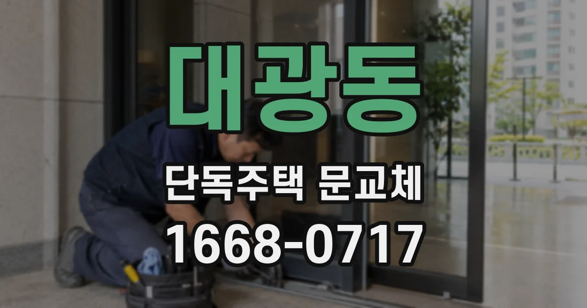 대광동 단독주택 문교체