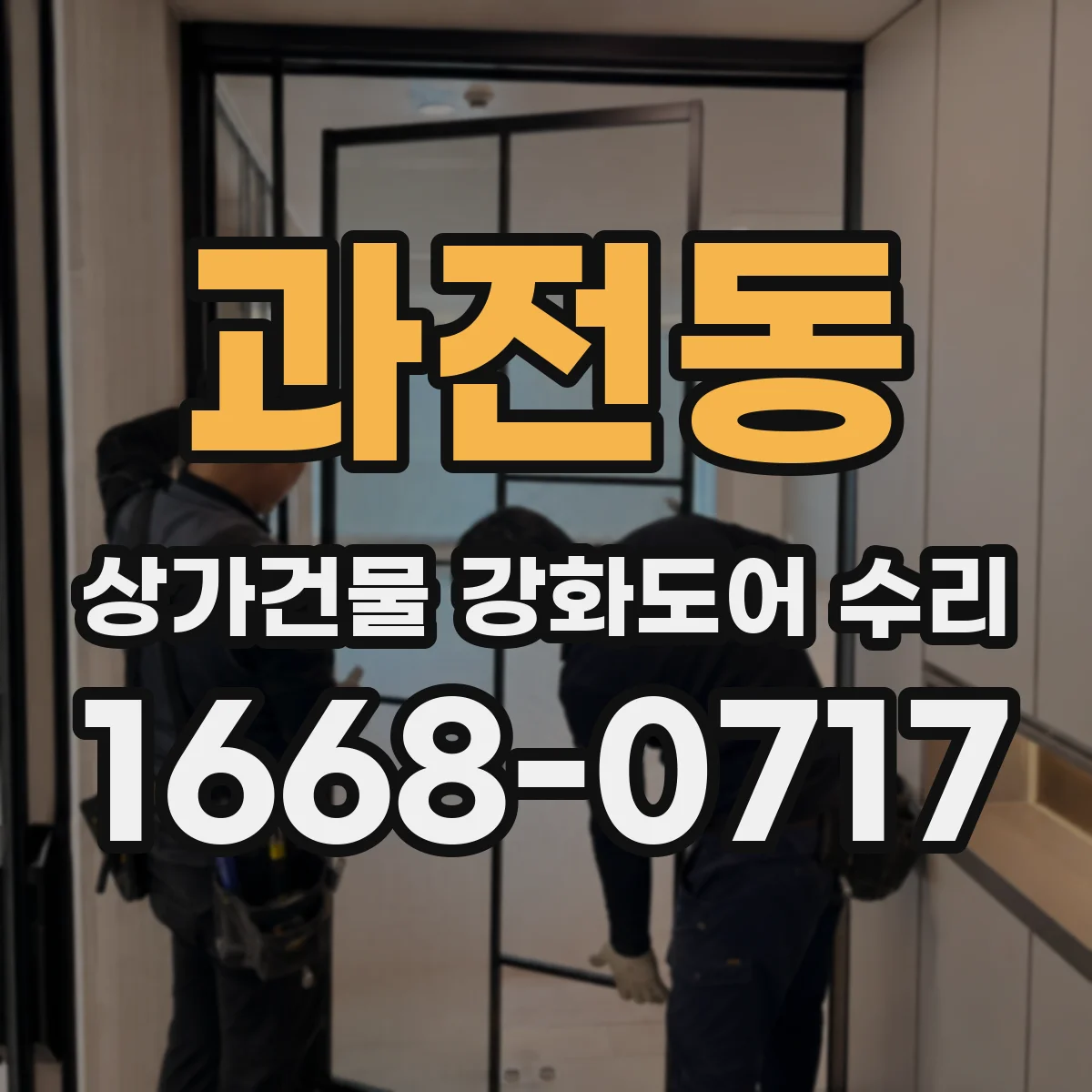 과전동 상가건물 강화도어 수리