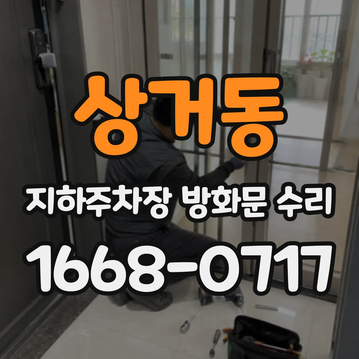 상거동 지하주차장 방화문 수리