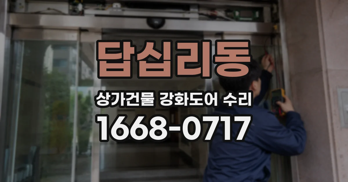 답십리동 상가건물 강화도어 수리