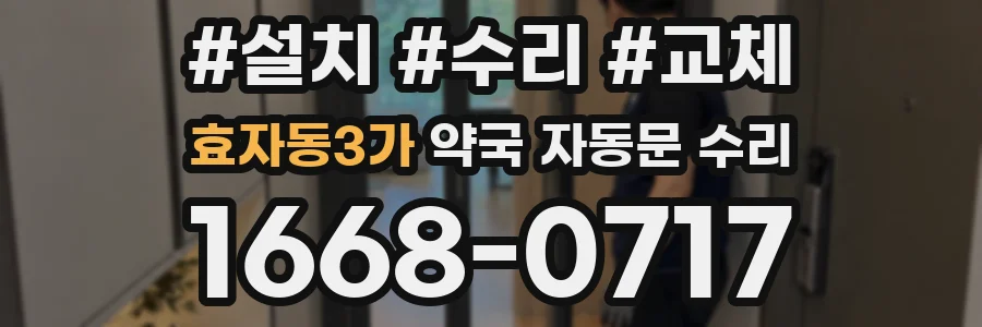 효자동3가 약국 자동문 수리