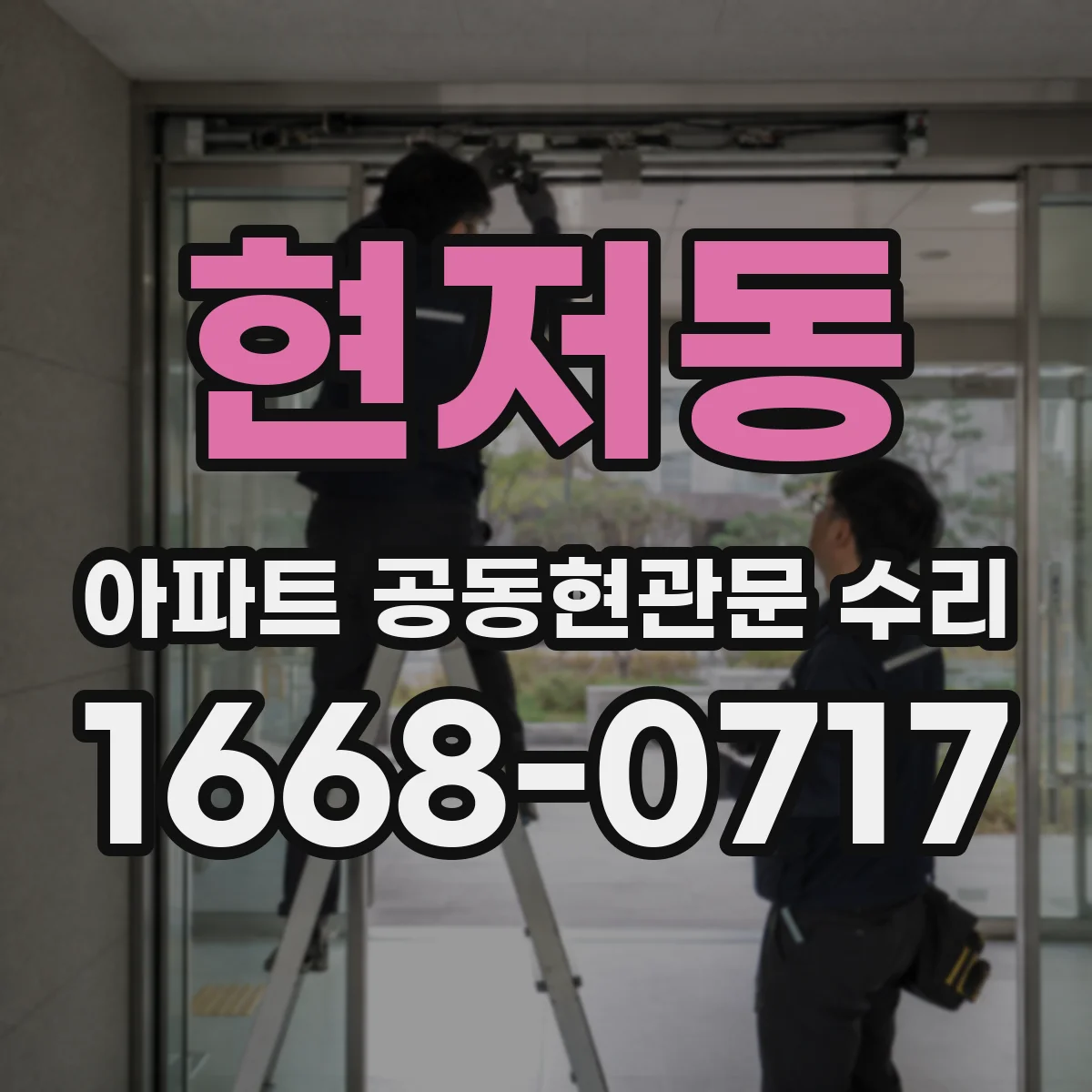현저동 아파트 공동현관문 수리