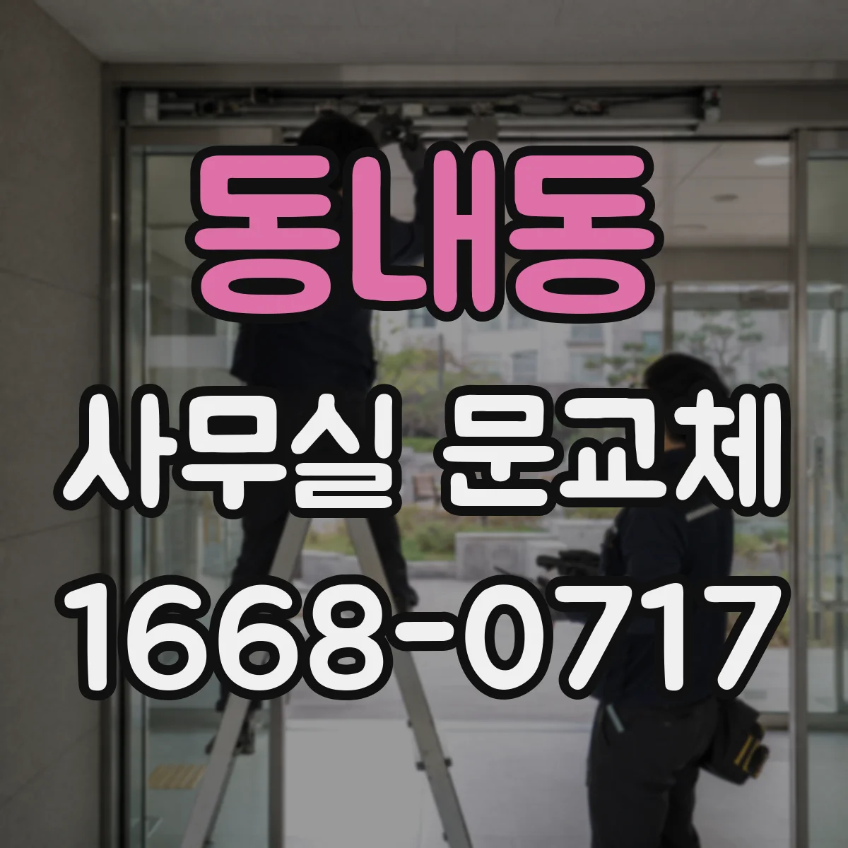 동내동 사무실 문교체
