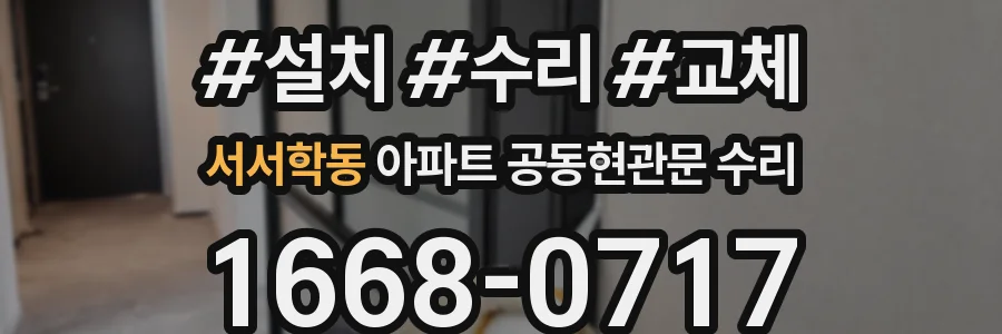 서서학동 아파트 공동현관문 수리