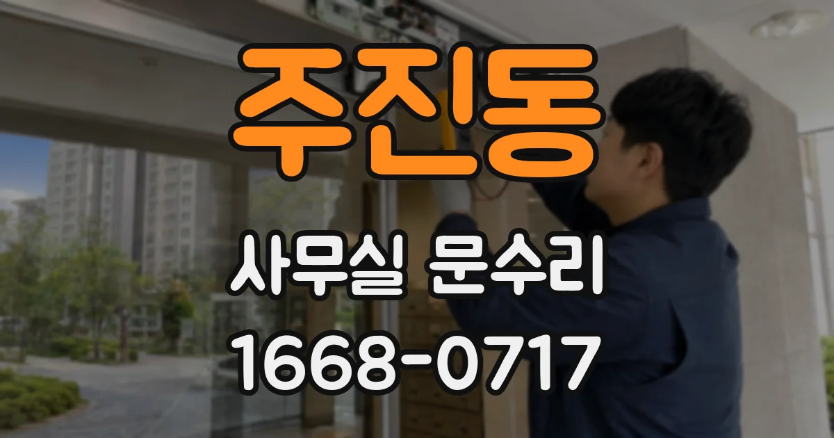 주진동 사무실 문수리