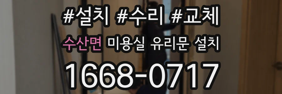 수산면 미용실 유리문 설치