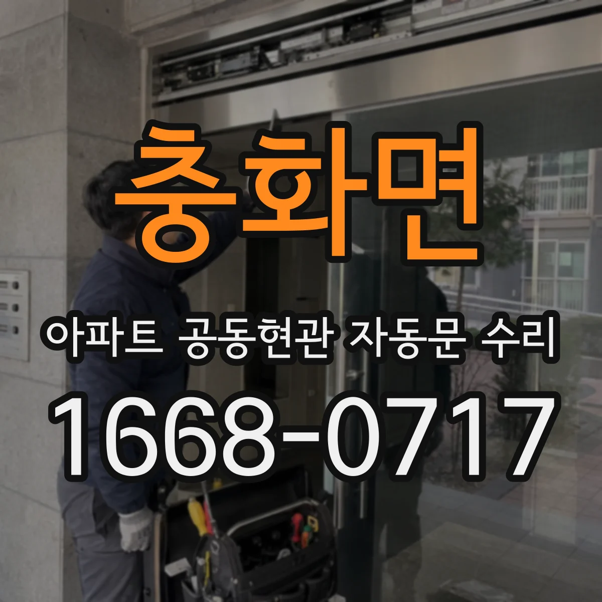 충화면 아파트 공동현관 자동문 수리