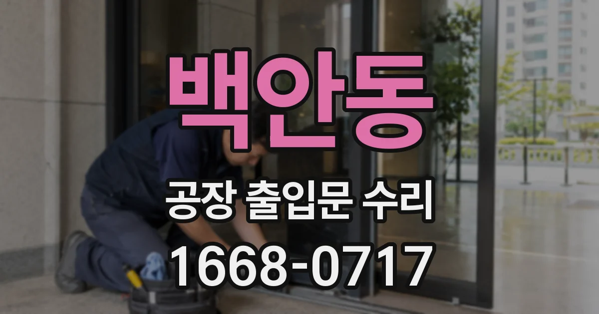 백안동 공장 출입문 수리