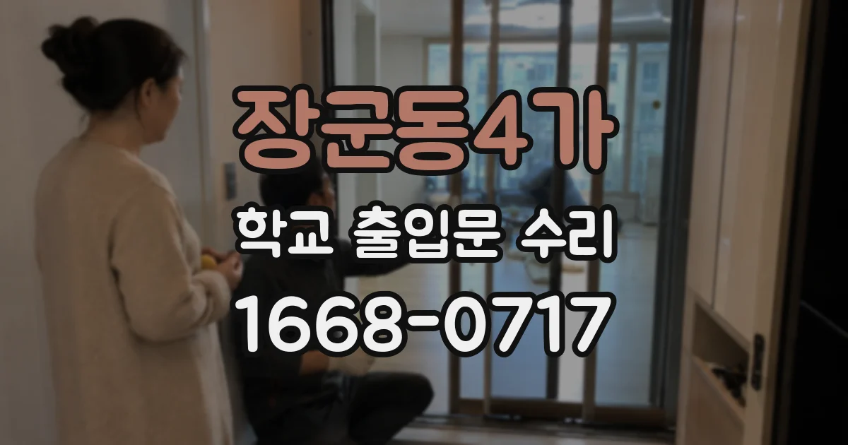 장군동4가 학교 출입문 수리