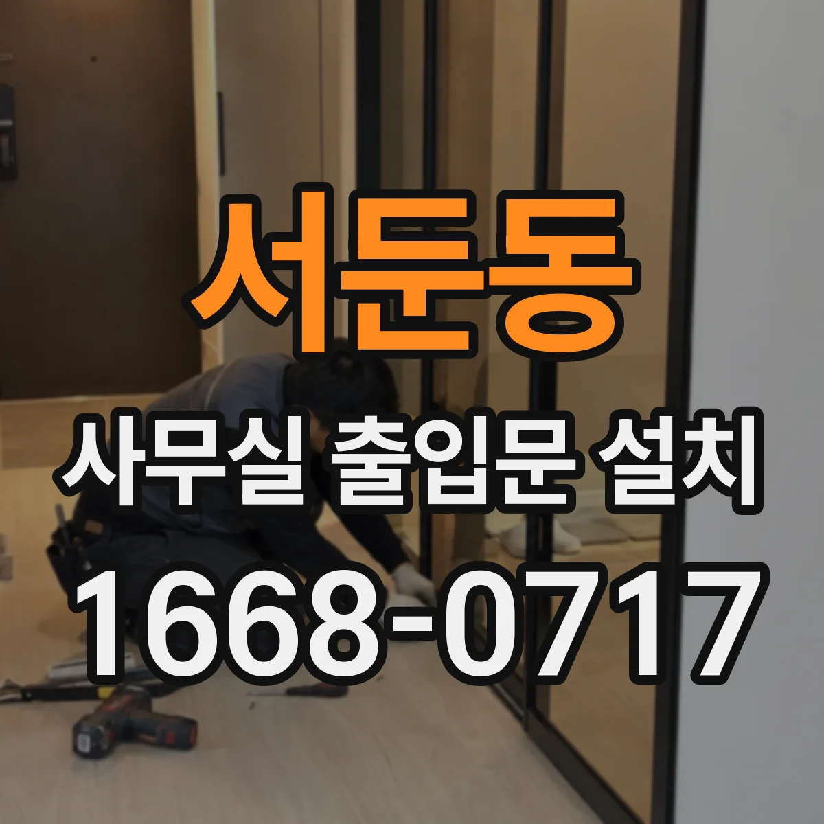 서둔동 사무실 출입문 설치