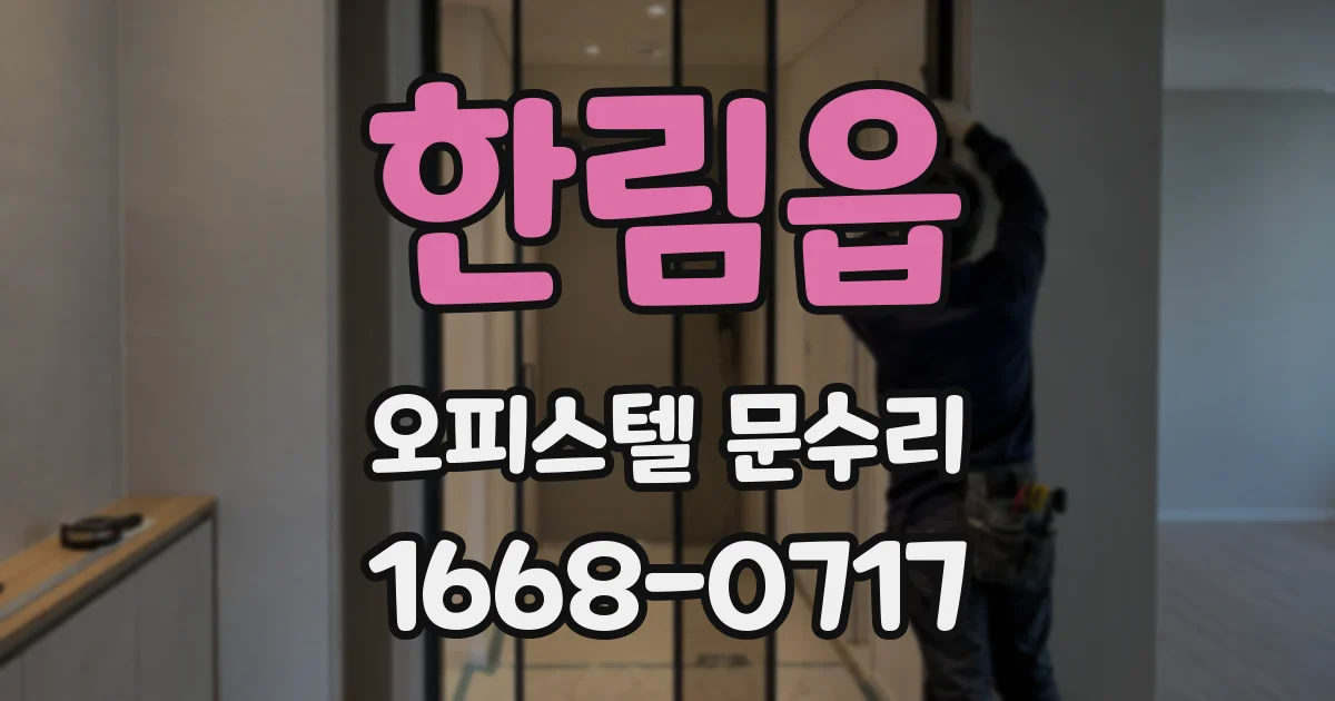 한림읍 오피스텔 문수리