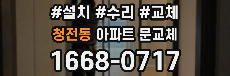 청전동 아파트 문교체