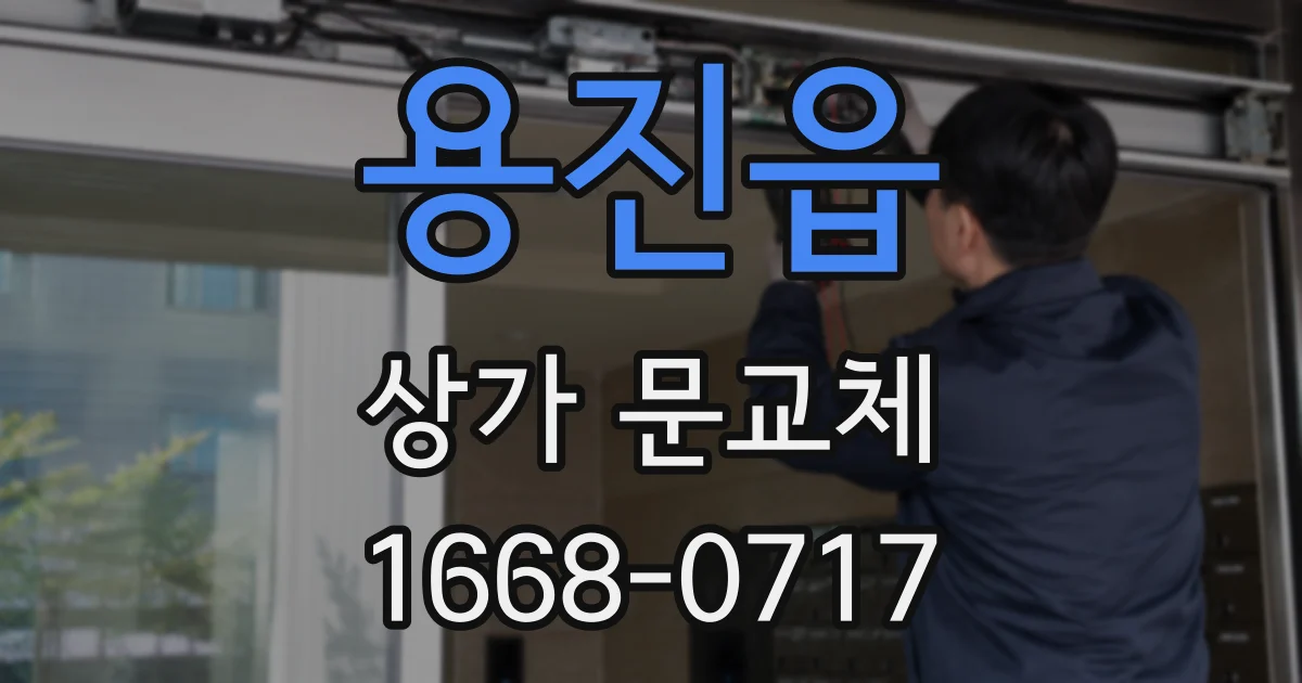 용진읍 상가 문교체