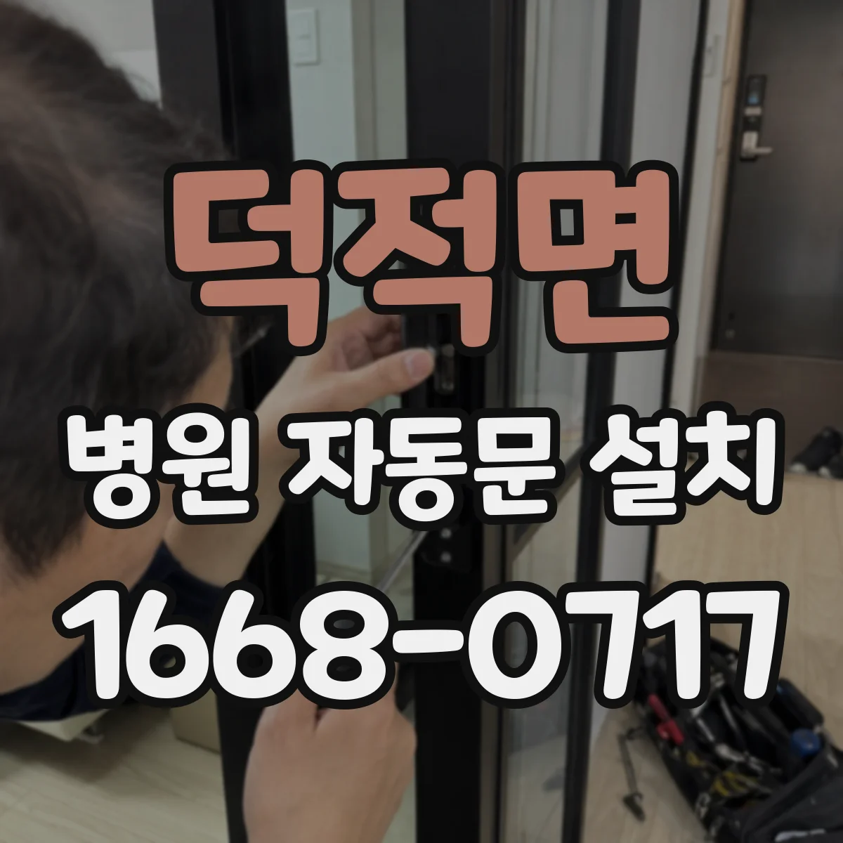 덕적면 병원 자동문 설치
