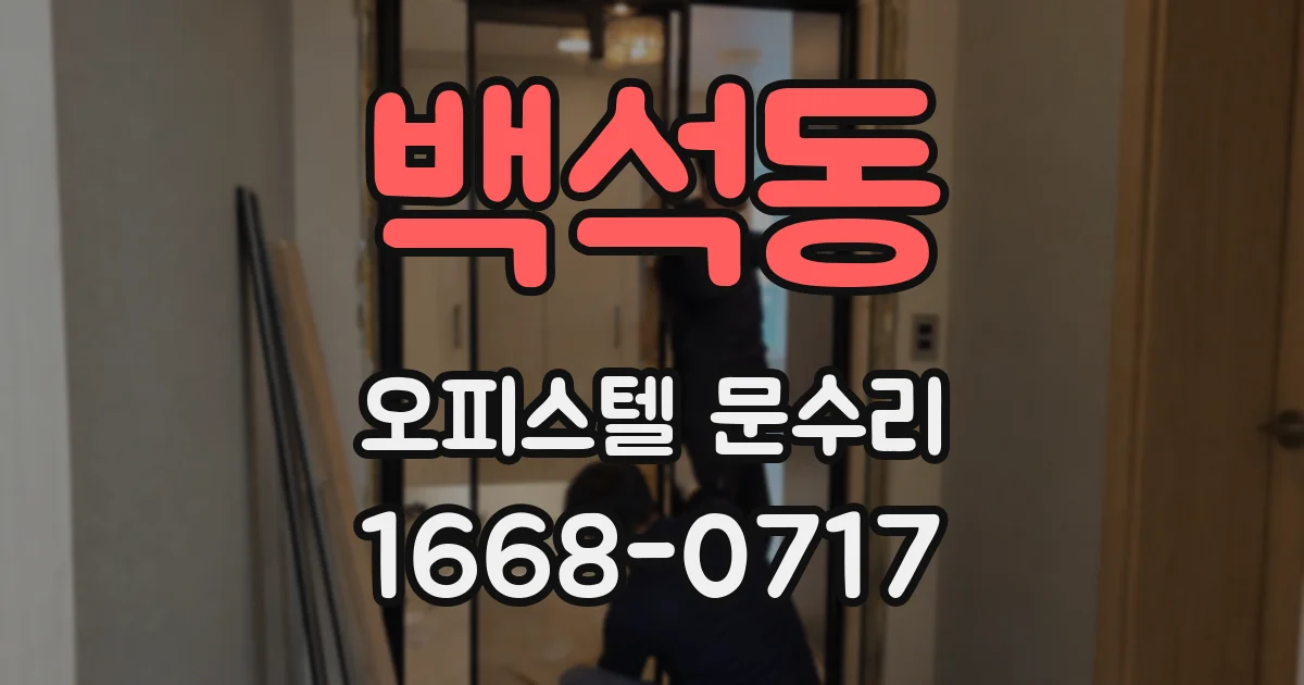 백석동 오피스텔 문수리