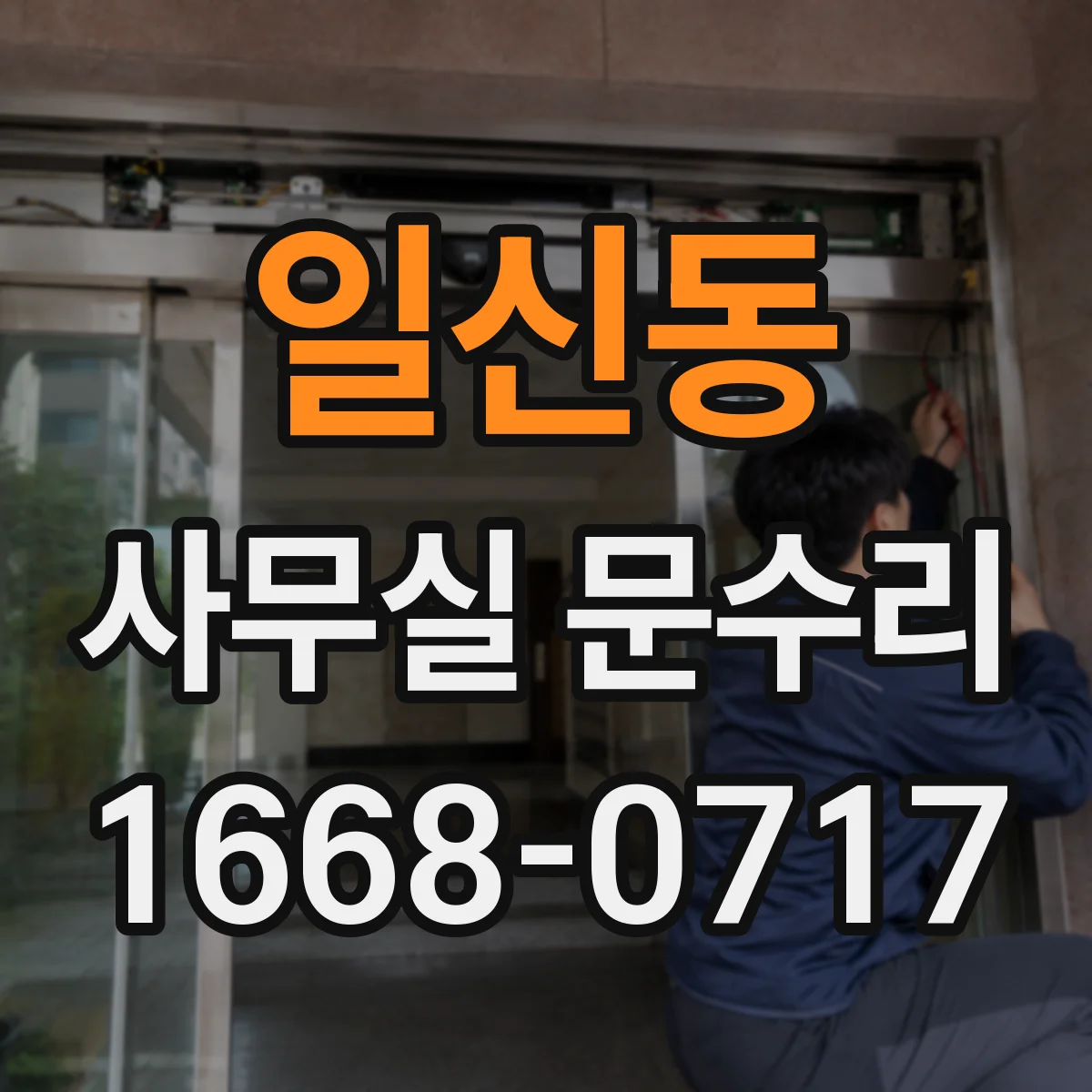 일신동 사무실 문수리