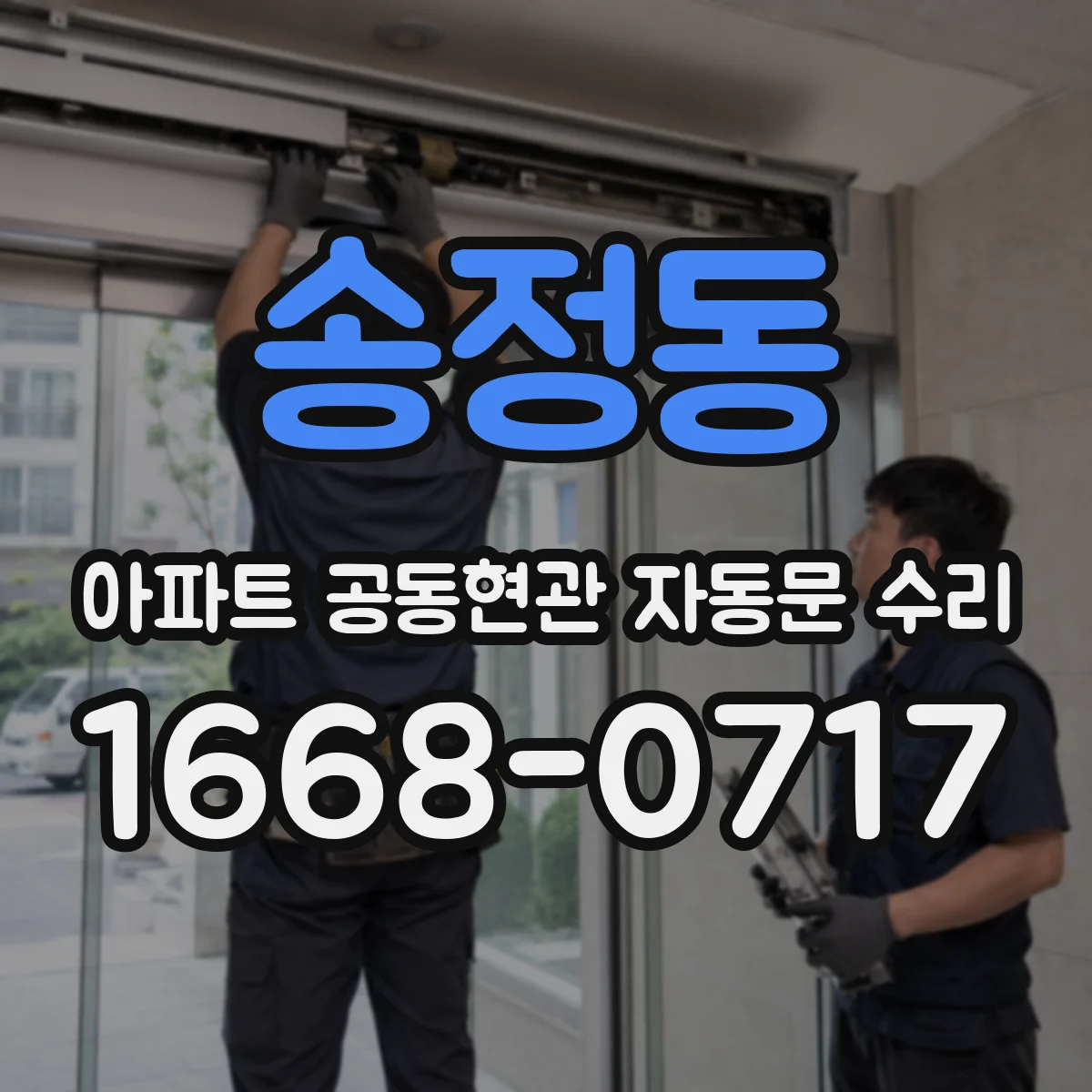 송정동 아파트 공동현관 자동문 수리
