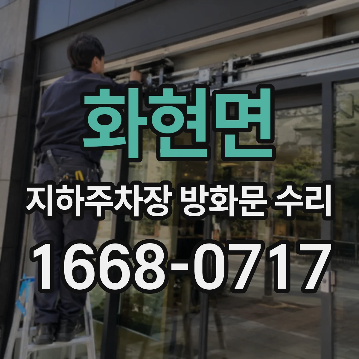 화현면 지하주차장 방화문 수리