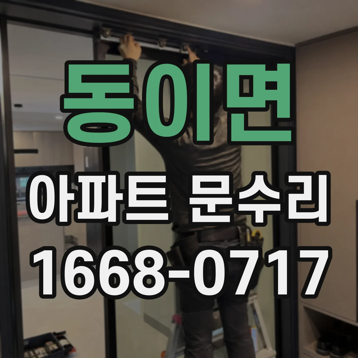 동이면 아파트 문수리
